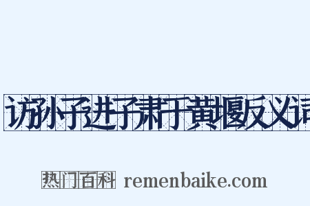 访孙子进子肃于黄堰反义词是什么意思的图片